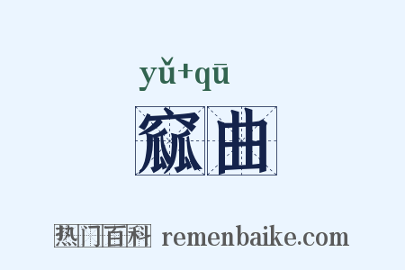 窳曲是什么意思的图片